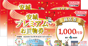 安城市お買い物券使えますのイメージ