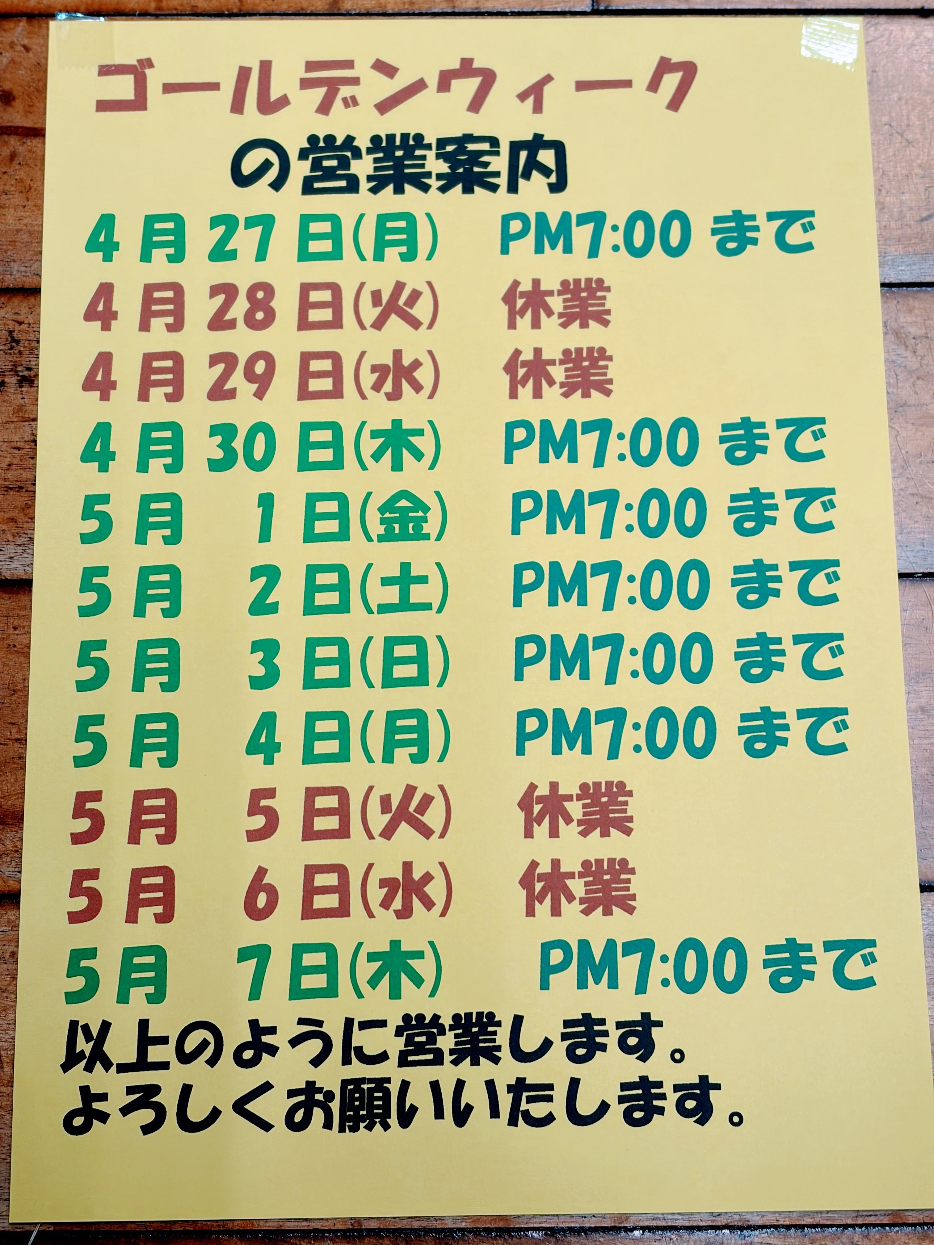 【お知らせ】ゴールデンウイーク営業時間案内のイメージ