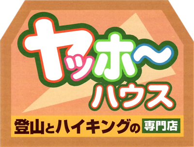 ヤッホーハウス 安城